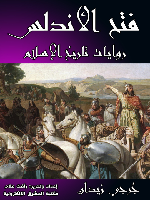 Title details for فتح الأندلس by جُرجي زيدان - Available